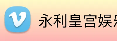 永利皇宫娱乐 Logo
